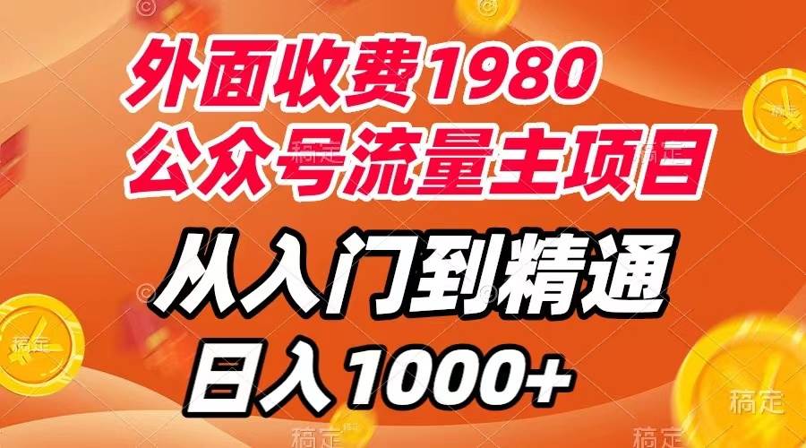 外面收费1980，公众号流量主项目，从入门到精通，每天半小时，收入1000+-宝籍资源