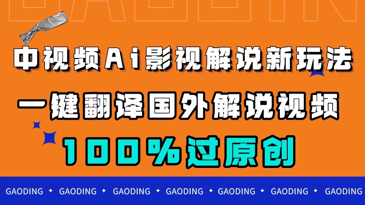 中视频AI影视解说新玩法，一键翻译国外视频搬运，百分百过原创-宝籍资源