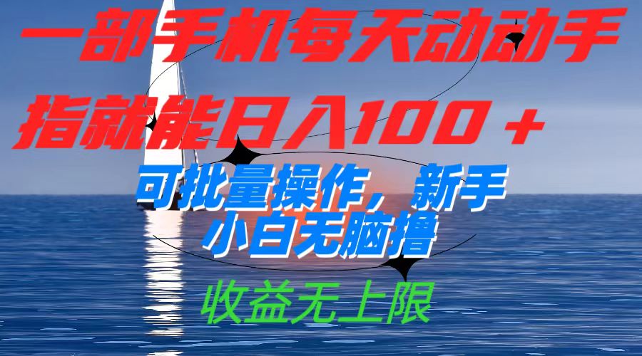 一部手机每天动动手指就能日入100+可批量操作，新手小白无脑撸，收益无上限-宝籍资源