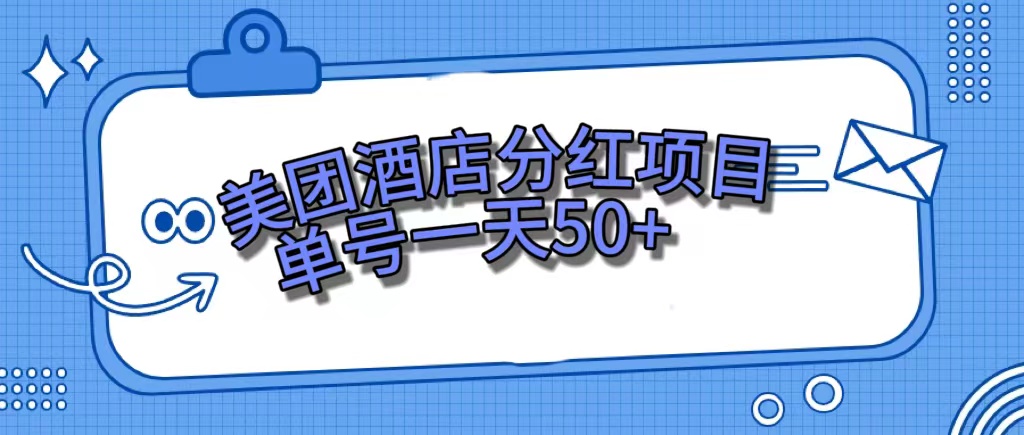 美团酒店分红项目，单号一天50+-宝籍资源