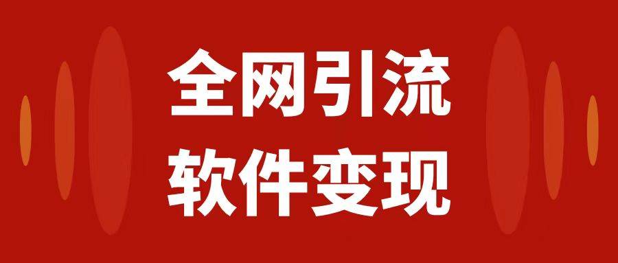全网引流，软件虚拟资源变现项目，日入1000＋-宝籍资源