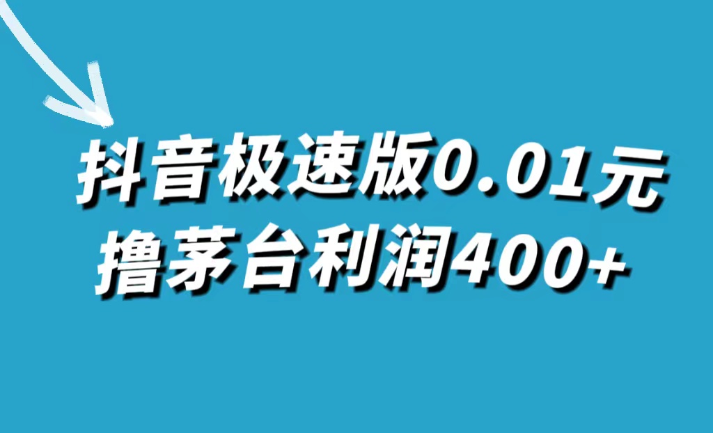 抖音极速版0.01元撸茅台，一单利润400+-宝籍资源