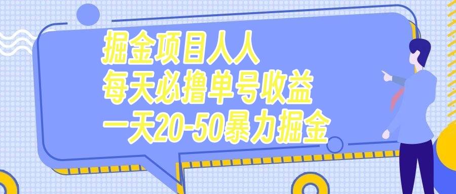 掘金项目人人每天必撸几十单号收益一天20-50暴力掘金-宝籍资源