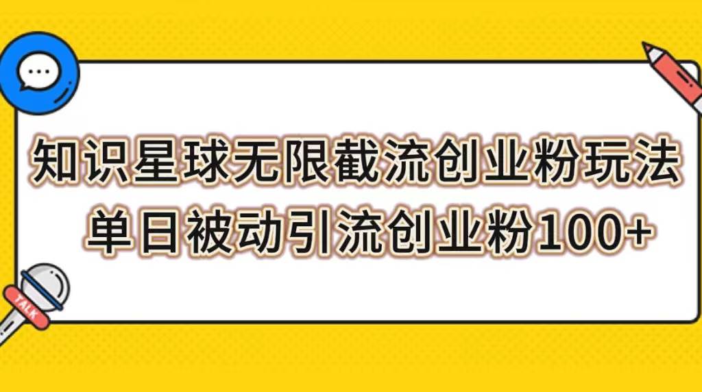 知识星球无限截流创业粉玩法，单日被动引流创业粉100+-宝籍资源