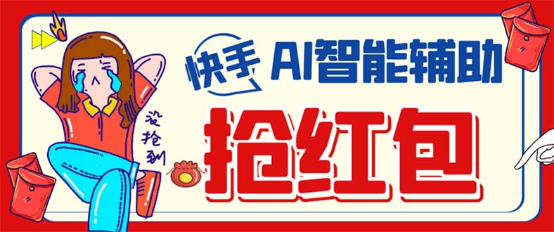 外面收费888的最新AI智能快手全自动抢红包脚本，防风控单机一天10+【永…-宝籍资源
