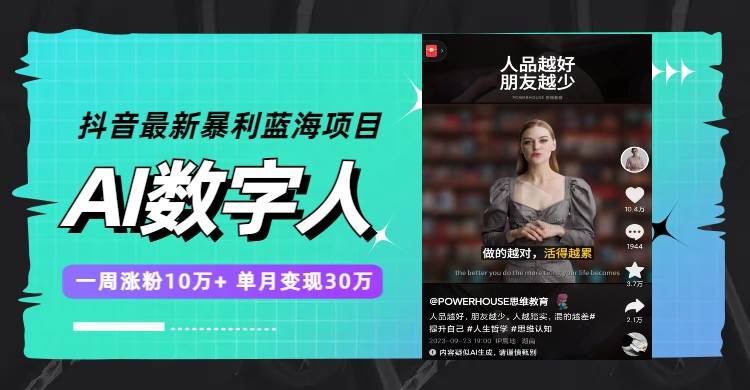 抖音最新暴利蓝海项目，AI数字人，一周涨粉10万+，单月变现30万-宝籍资源