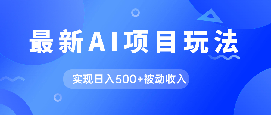 AI最新玩法，用gpt自动生成爆款文章获取收益，实现日入500+被动收入-宝籍资源