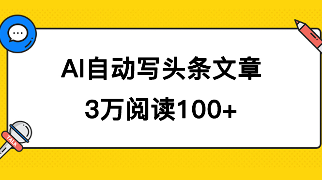 AI自动写头条号爆文拿收益，3w阅读100块，可多号发爆文-宝籍资源
