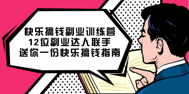 快乐搞钱副业训练营，12位副业达人联手送你一份快乐搞钱指南-宝籍资源