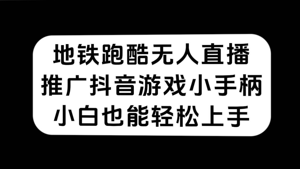 地铁跑酷无人直播，推广抖音游戏小手柄，小白也能轻松上手-宝籍资源