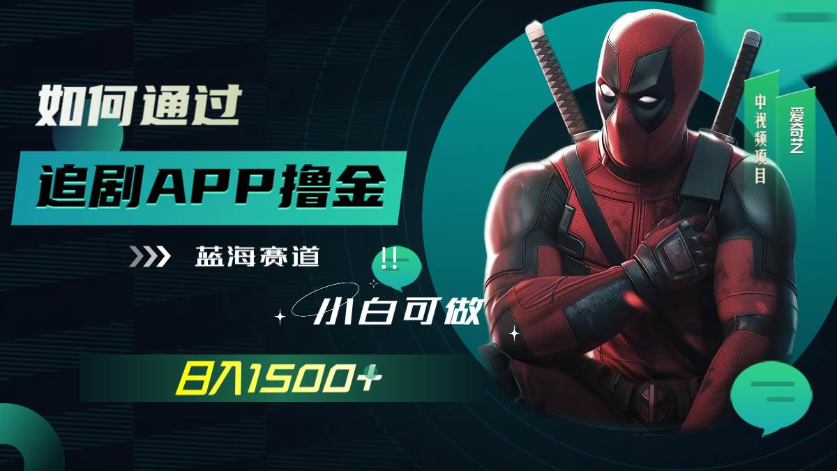 如何通过追剧APP撸金，日入1500+（附素材）-宝籍资源