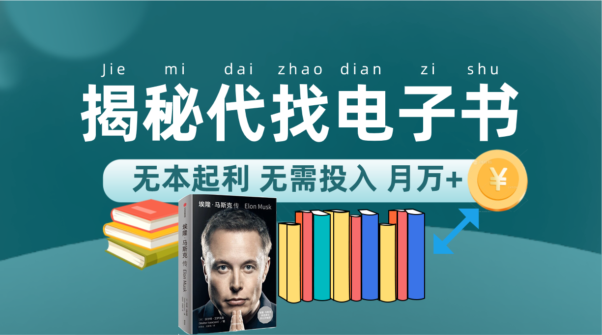 新版揭秘代找电子书项目 适合小白 无本起利 月入万+-宝籍资源