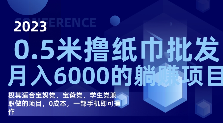 撸纸巾批发躺赚项目，0成本，一部手机无脑操作，月入6000+-宝籍资源