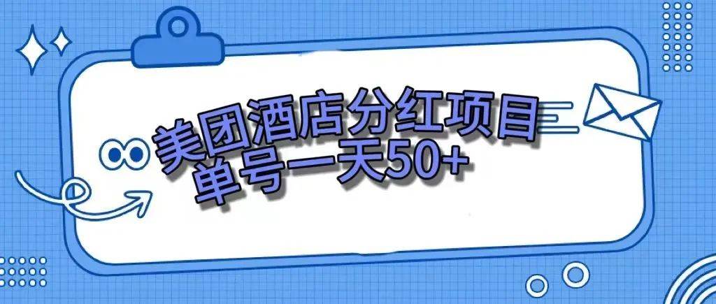 零成本轻松赚钱，美团民宿体验馆，单号一天50+-宝籍资源