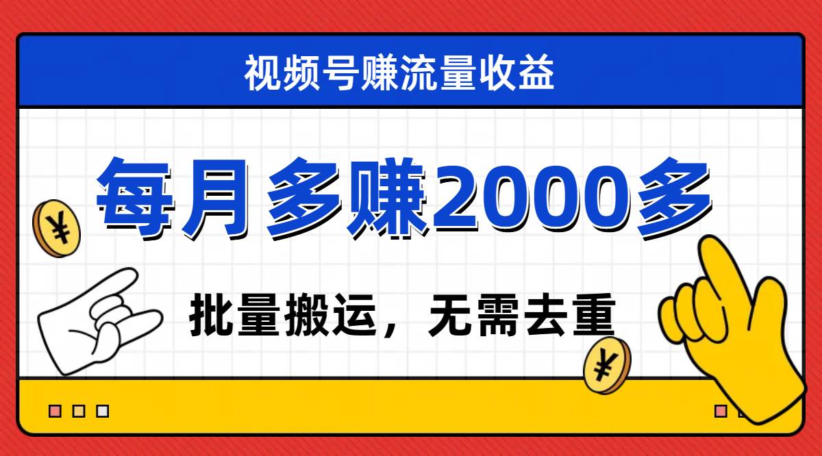 视频号流量分成，不用剪辑，有手就行，轻松月入2000+-宝籍资源