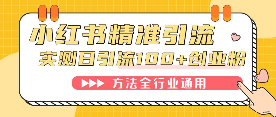 小红书精准引流创业粉，微信每天被动100+好友-宝籍资源