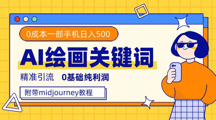 利用全套ai绘画关键词，精准引流，0成本纯利润，一部手机日入500+-宝籍资源