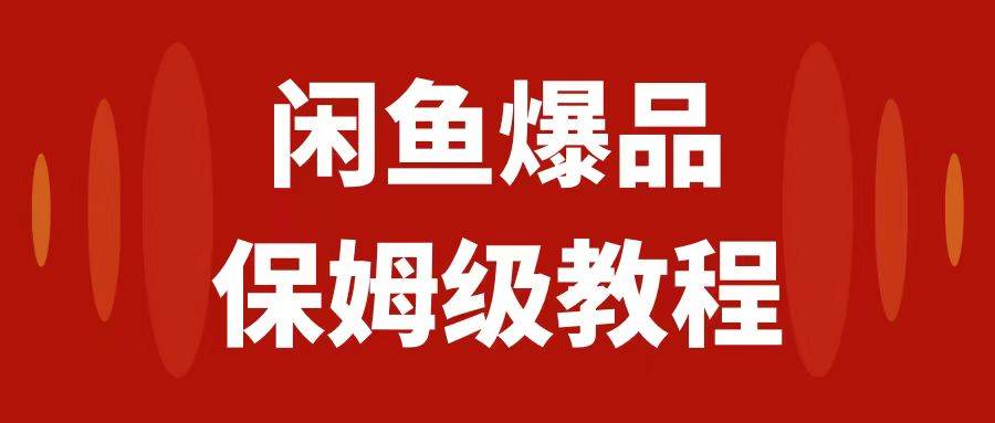 闲鱼爆品数码产品，矩阵话运营，保姆级实操教程，日入1000+-宝籍资源