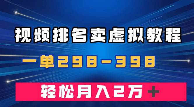 通过视频排名卖虚拟产品U盘，一单298-398，轻松月入2w＋-宝籍资源