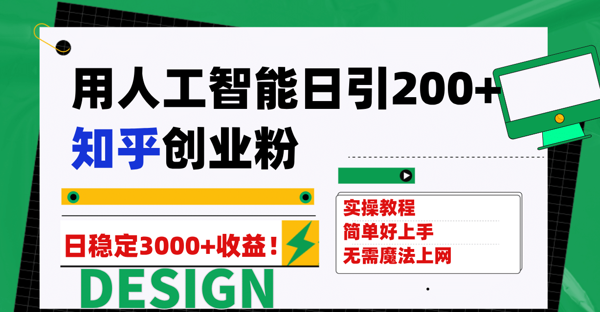 用人工智能日引200+知乎创业粉日稳定变现3000+！-宝籍资源