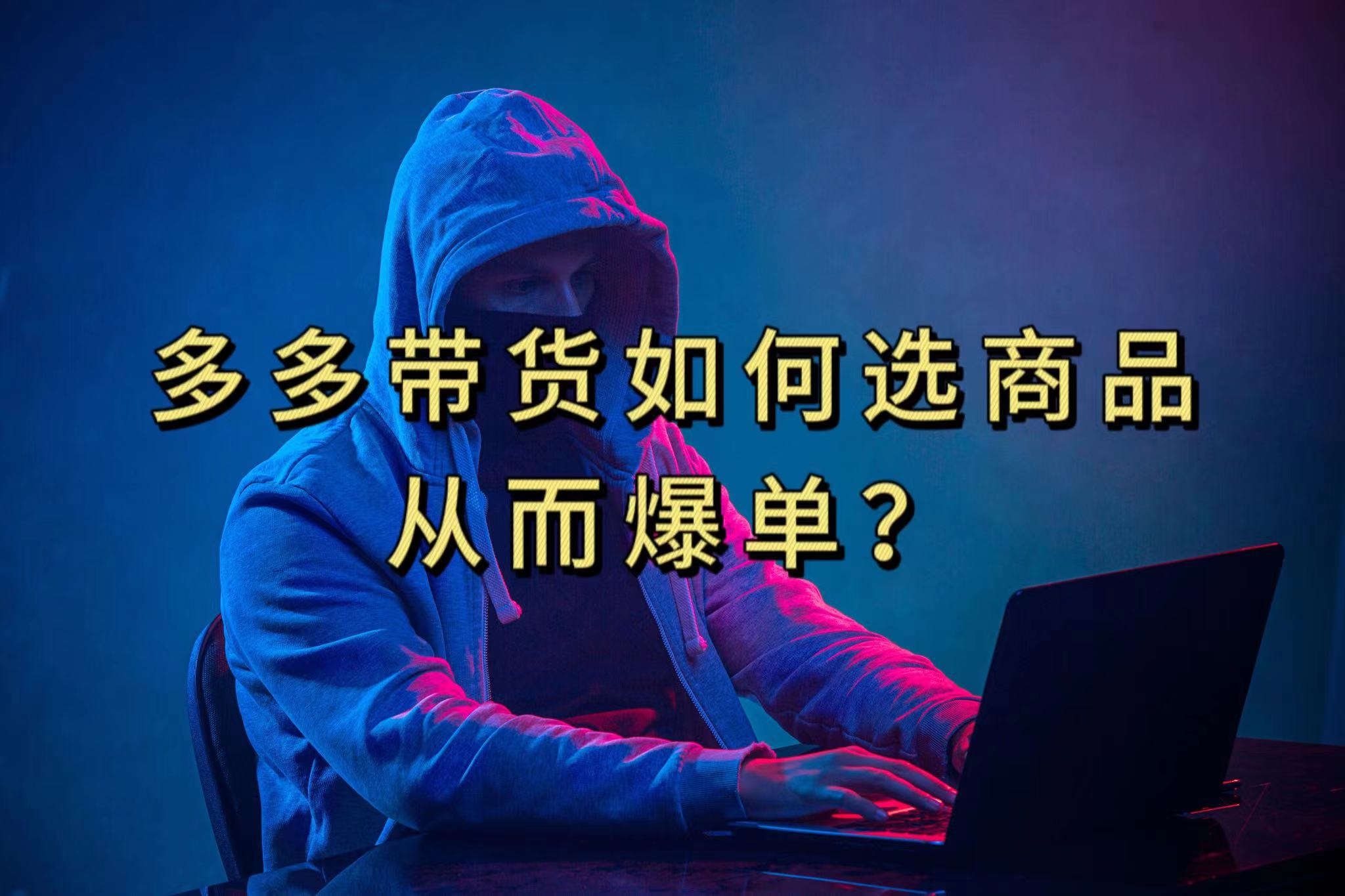 多多视频选什么视频链接才能爆单，10分钟教会你，爆单不是浮云-宝籍资源