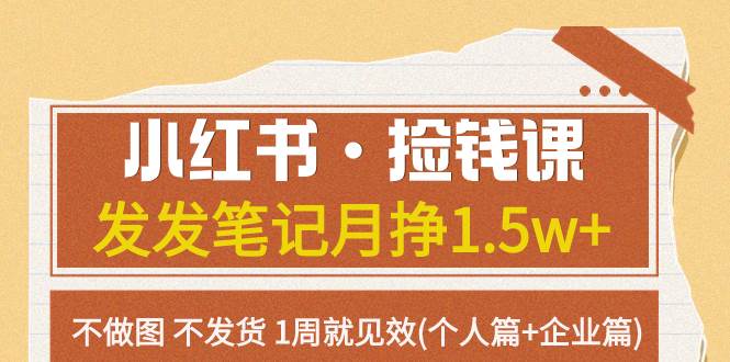小红书·捡钱课 发发笔记月挣1.5w+不做图 不发货 1周就见效(个人篇+企业篇)-宝籍资源