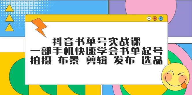 抖音书单号实战课，一部手机快速学会书单起号 拍摄 布景 剪辑 发布 选品-宝籍资源