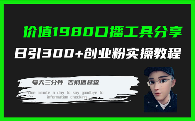 价值1980口播工具分享日引300+创业粉实操教程-宝籍资源