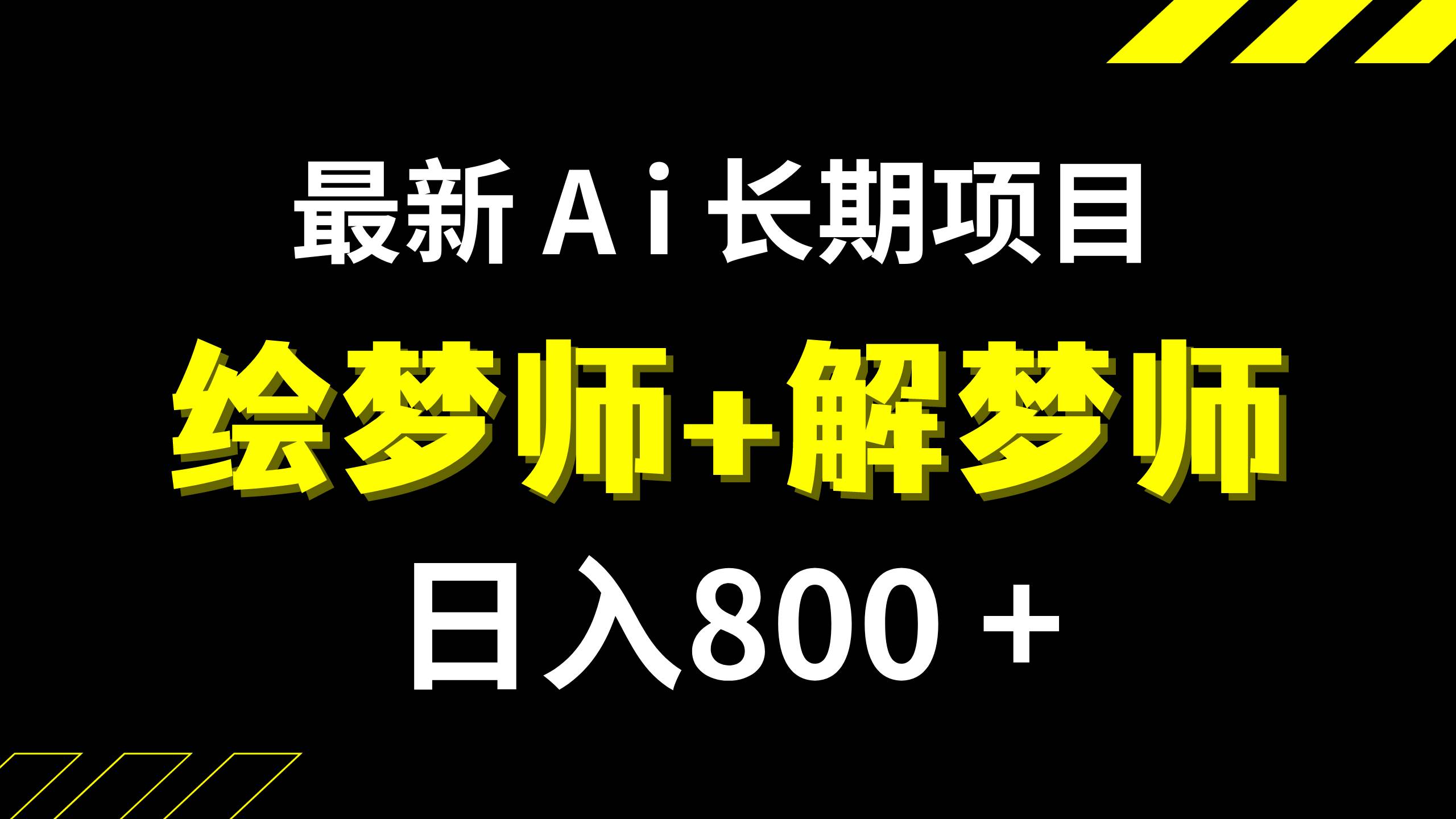 日入800+的,最新Ai绘梦师+解梦师,长期稳定项目【内附软件+保姆级教程】-宝籍资源