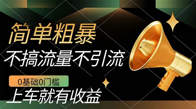不需要引流搞流量，0基础0门槛，上车就有收益，一部手机即可搞定，日入几百-宝籍资源