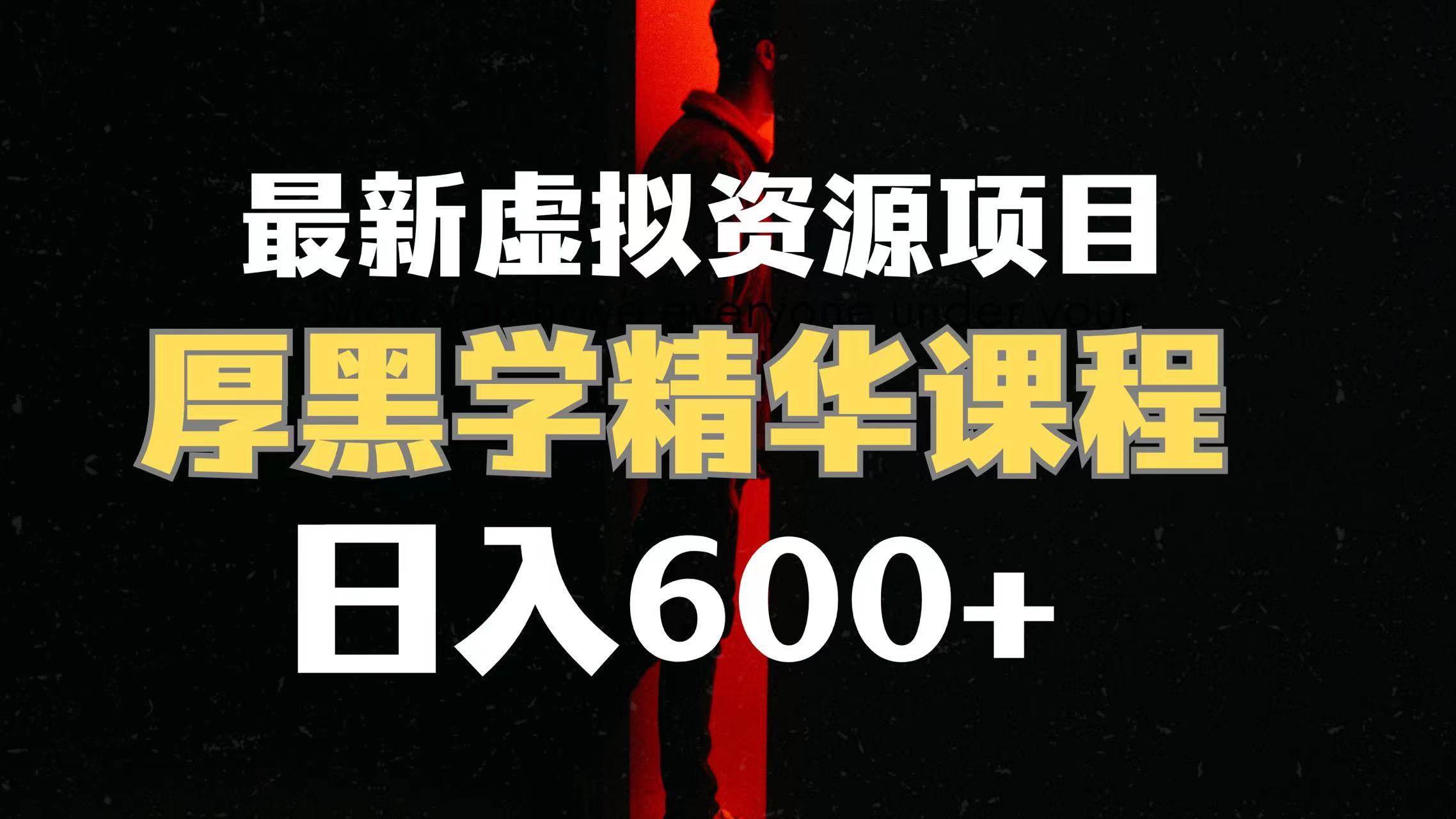 日入600+的虚拟资源项目 厚黑学精华解读课程【附课程资料+视频素材】-宝籍资源