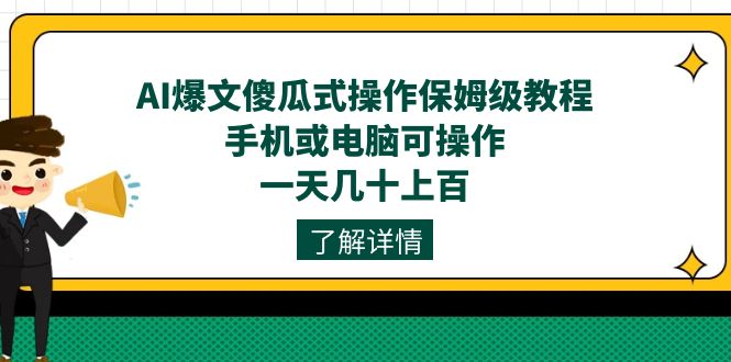 AI爆文傻瓜式操作保姆级教程，手机或电脑可操作，一天几十上百！-宝籍资源