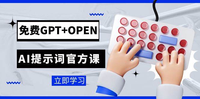 免费GPT+OPEN AI提示词官方课：专为开发者设立的chatGPT提示词工程课程-宝籍资源