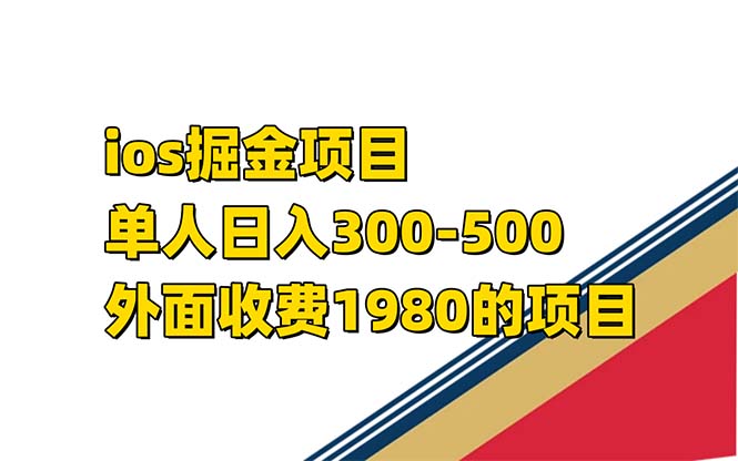 iso掘金小游戏单人 日入300-500外面收费1980的项目【揭秘】-宝籍资源