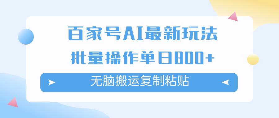 百家号AI掘金项目玩法，无脑复制粘贴，可批量操作，单日收益800+-宝籍资源