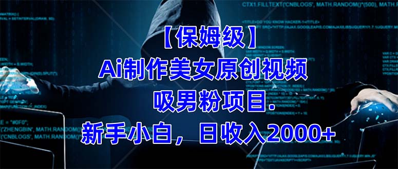 【保姆级】  制作Ai美女原创视频吸男粉项目.小白日收入2000+（附素材工具）-宝籍资源