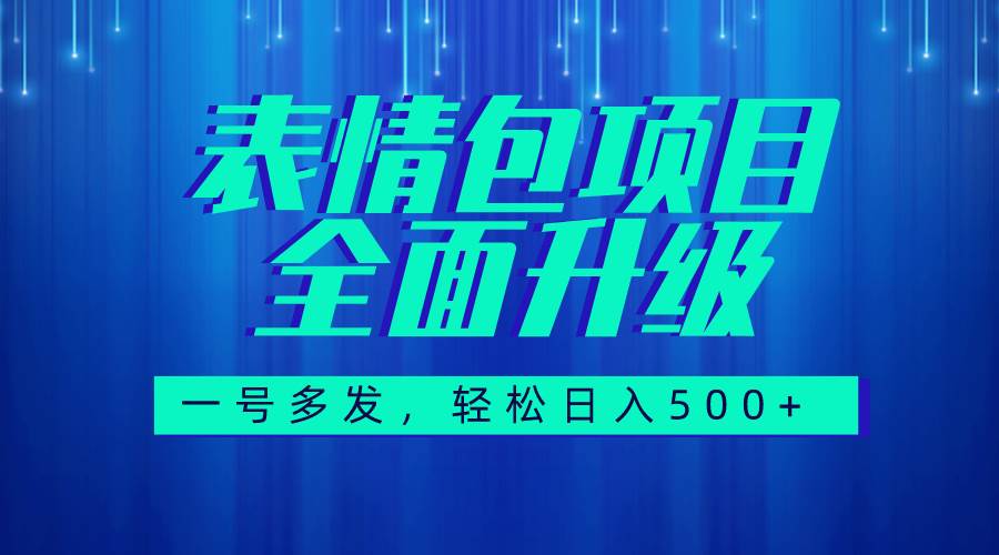 图文语音表情包全新升级，一号多发，每天10分钟，日入500+（教程+素材）-宝籍资源