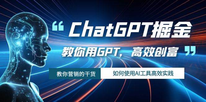 ChatGPT掘金，教你用GPT，高效创富！如何使用AI工具高效实践-宝籍资源