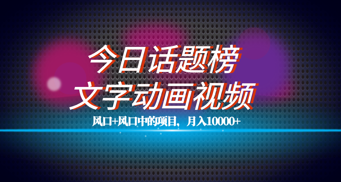 全网首发文字动画视频+今日话题2.0项目教程，平台扶持流量，月入五位数-宝籍资源