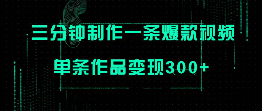只需三分钟就能制作一条爆火视频，批量多号操作，单条作品变现300+-宝籍资源
