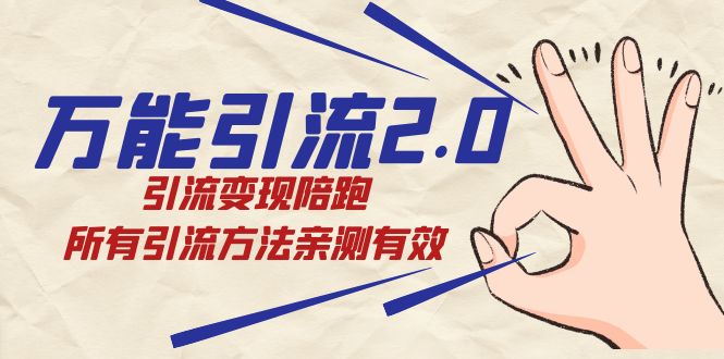 绅白·万能引流2.0，引流变现陪跑，所有引流方法亲测有效-宝籍资源