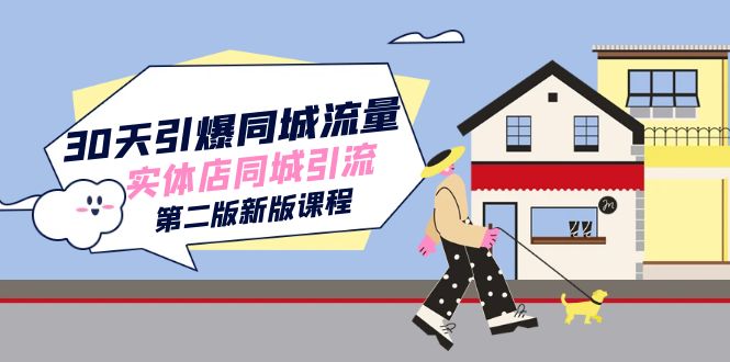 30天引爆-同城流量，实体店同城引流（第二版新版课程）-宝籍资源