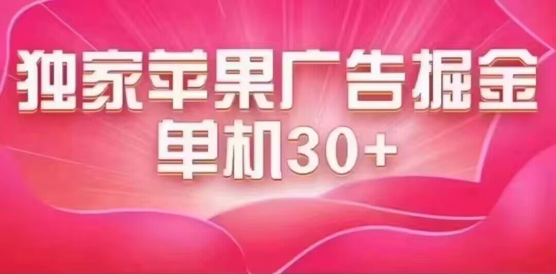 最新苹果系统独家小游戏刷金 单机日入30-50 稳定长久吃肉玩法-宝籍资源