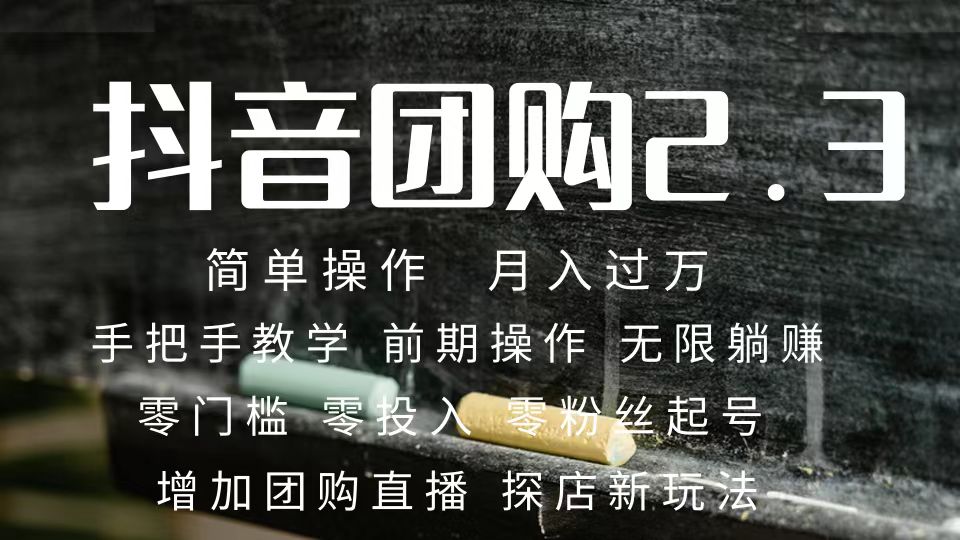 2023抖音团购达人月入过万 零粉丝起号  保姆式教学 确保操作者都会有收益-宝籍资源