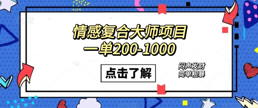 情感复合大师项目，一单200-1000，闷声发财的小生意！简单粗暴（附资料）-宝籍资源