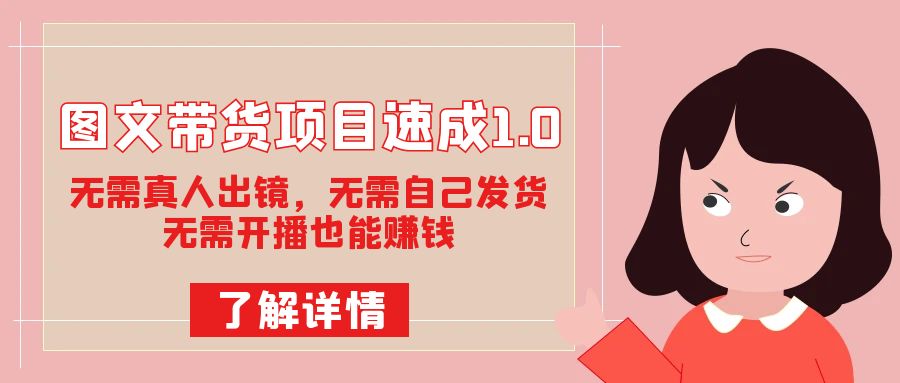 图文带货项目速成1.0：无需真人出镜，无需自己发货，无需开播也能赚钱！-宝籍资源