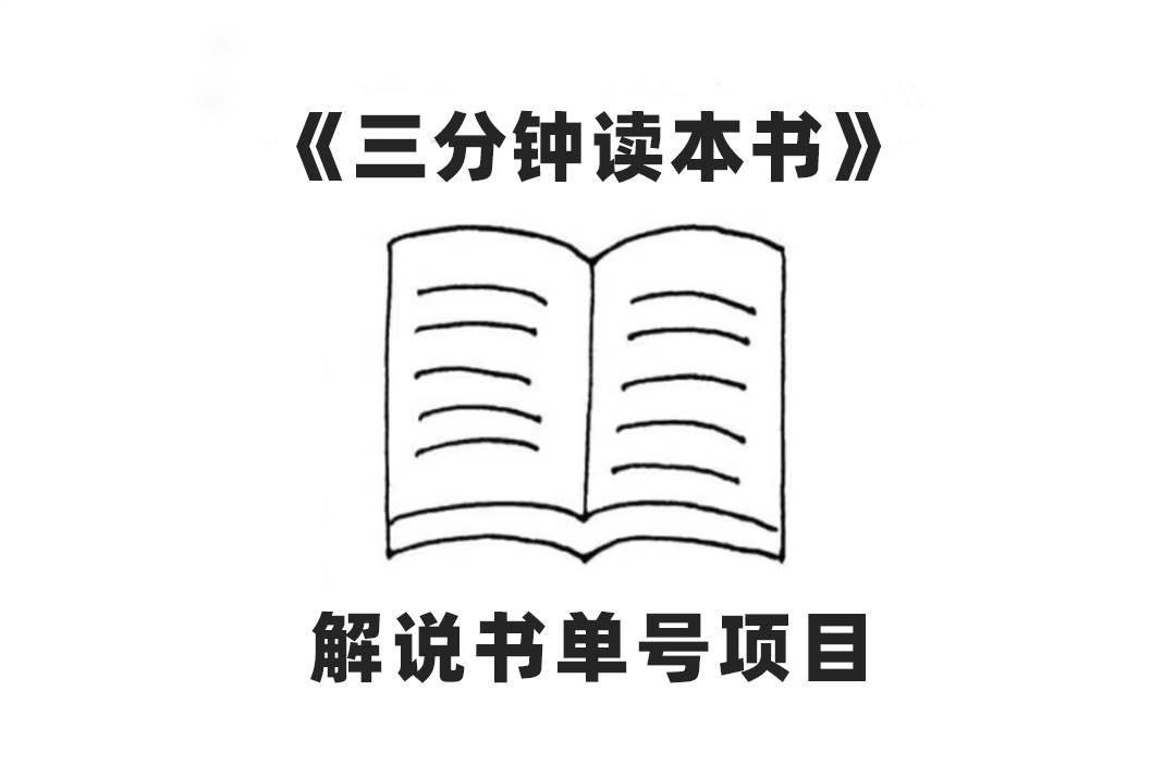 中视频流量密码，解说书单号 AI一键生成，百分百过原创，单日收益300+-宝籍资源