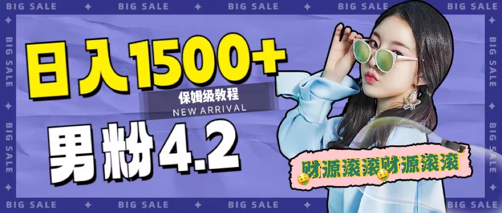 日入1500+，2023最新男粉计划，不封号玩法-宝籍资源