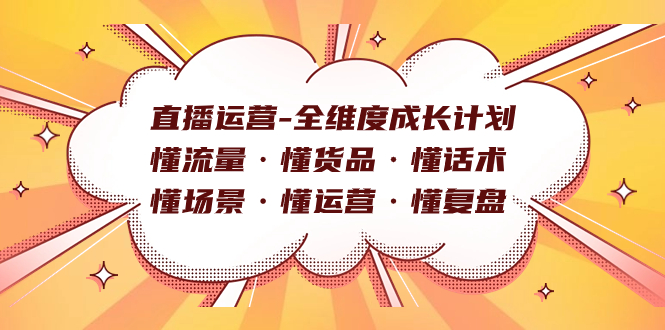 直播运营-全维度成长计划 懂流量·懂货品·懂话术·懂场景·懂运营·懂复盘-宝籍资源
