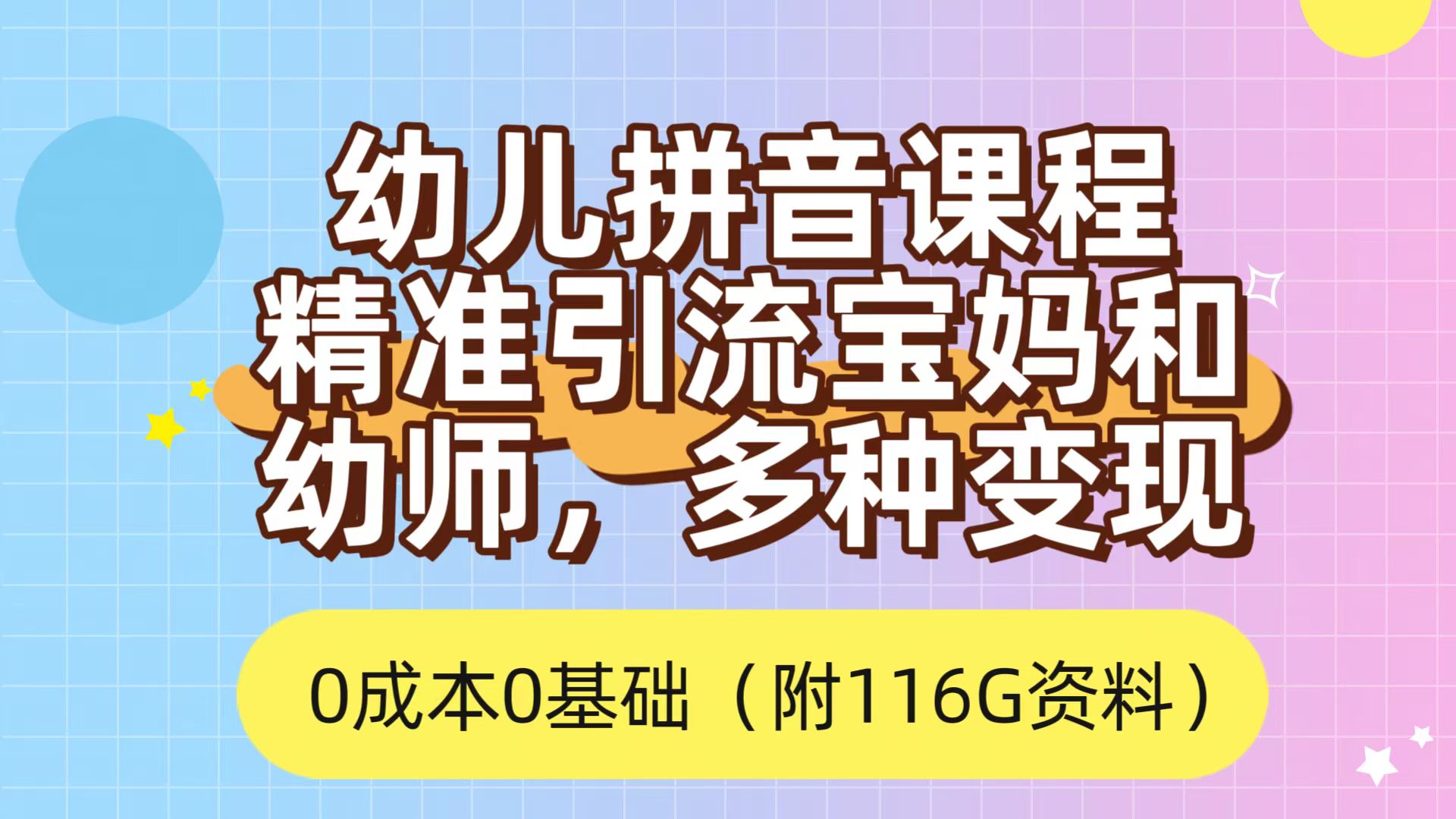 利用幼儿拼音课程，精准引流宝妈，0成本，多种变现方式（附166G资料）-宝籍资源